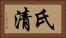 氏清 Horizontal Portrait
