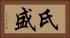 氏盛 Horizontal Portrait