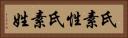 氏素性 Horizontal Portrait