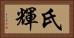 氏輝 Horizontal Portrait