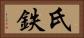 氏鉄 Horizontal Portrait