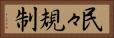 民々規制 Horizontal Portrait