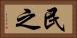 民之 Horizontal Portrait