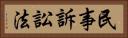 民事訴訟法 Horizontal Portrait