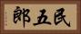 民五郎 Horizontal Portrait