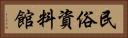 民俗資料館 Horizontal Portrait