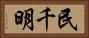 民千明 Horizontal Portrait