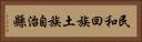 民和回族土族自治縣 Horizontal Portrait