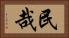 民哉 Horizontal Portrait