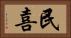 民喜 Horizontal Portrait