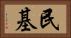 民基 Horizontal Portrait