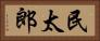 民太郎 Horizontal Portrait