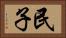 民子 Horizontal Portrait
