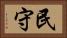 民守 Horizontal Portrait