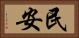 民安 Horizontal Portrait