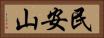 民安山 Horizontal Portrait