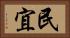 民宜 Horizontal Portrait