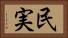 民実 Horizontal Portrait