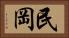 民岡 Horizontal Portrait