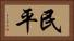 民平 Horizontal Portrait