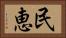 民恵 Horizontal Portrait