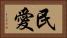 民愛 Horizontal Portrait