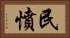 民憤 Horizontal Portrait