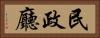 民政廳 Horizontal Portrait