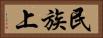 民族上 Horizontal Portrait