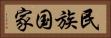 民族国家 Horizontal Portrait