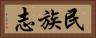 民族志 Horizontal Portrait