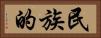 民族的 Horizontal Portrait