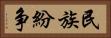 民族紛争 Horizontal Portrait