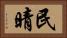 民晴 Horizontal Portrait