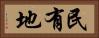 民有地 Horizontal Portrait