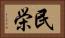 民栄 Horizontal Portrait