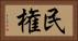民権 Horizontal Portrait
