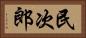 民次郎 Horizontal Portrait