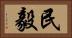 民毅 Horizontal Portrait