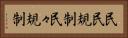 民民規制 Horizontal Portrait