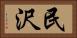 民沢 Horizontal Portrait