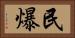 民爆 Horizontal Portrait