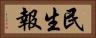 民生報 Horizontal Portrait