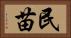 民苗 Horizontal Portrait