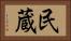 民蔵 Horizontal Portrait