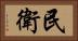 民衛 Horizontal Portrait