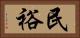 民裕 Horizontal Portrait