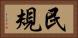 民規 Horizontal Portrait