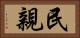 民親 Horizontal Portrait