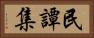 民譚集 Horizontal Portrait